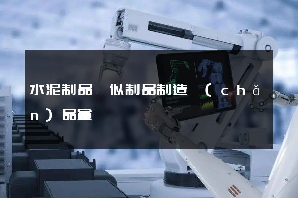 水泥制品類似制品制造產(chǎn)品宣傳動畫