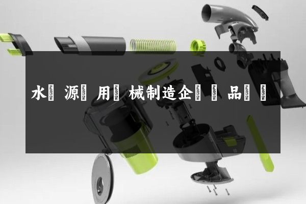 水資源專用機械制造企業產品動畫