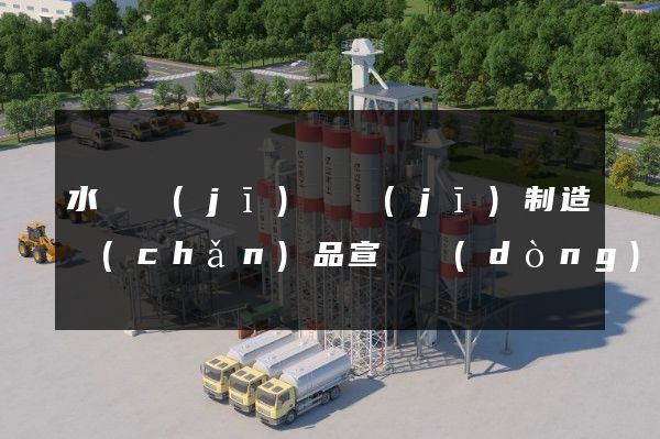 水輪機(jī)輔機(jī)制造產(chǎn)品宣傳動(dòng)畫