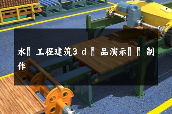 水運工程建筑3d產品演示動畫制作