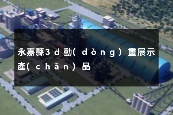 永嘉縣3d動(dòng)畫展示產(chǎn)品