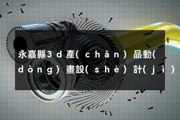 永嘉縣3d產(chǎn)品動(dòng)畫設(shè)計(jì)公司