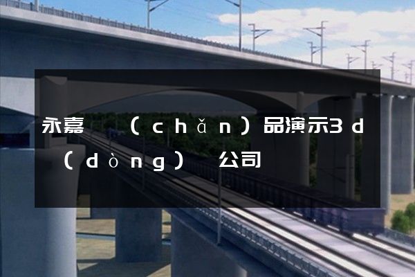 永嘉縣產(chǎn)品演示3d動(dòng)畫公司