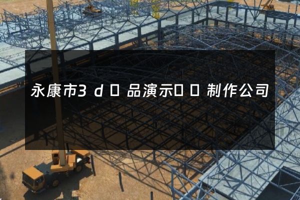 永康市3d產品演示動畫制作公司