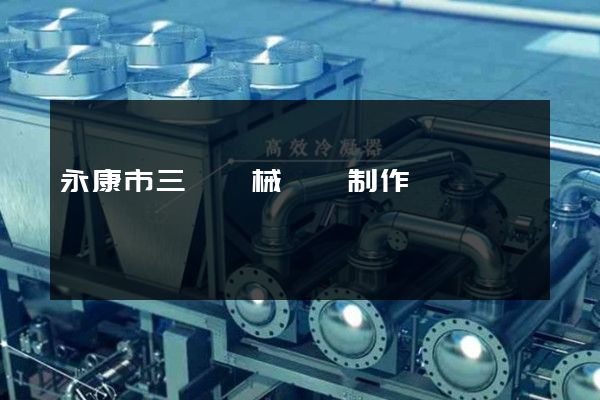 永康市三維機械動畫制作