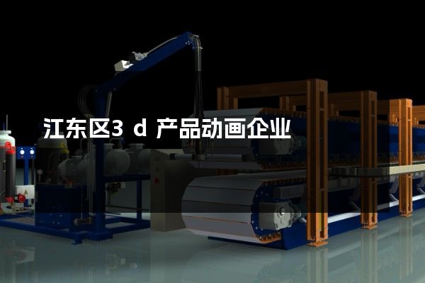 江东区3d产品动画企业