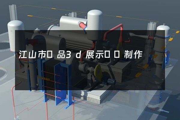 江山市產品3d展示動畫制作