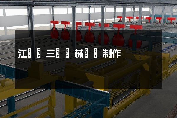 江東區三維機械動畫制作