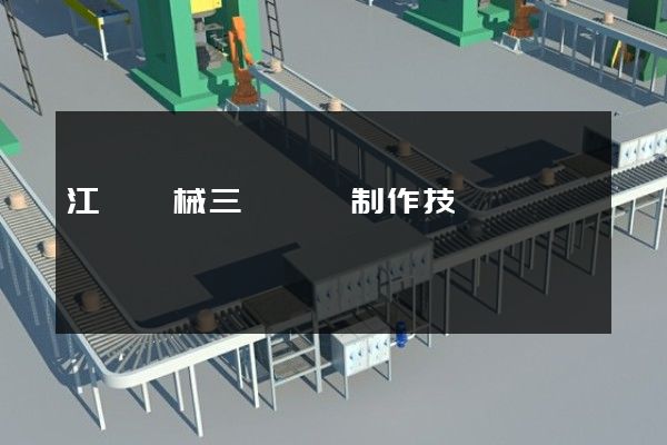 江蘇機械三維動畫制作技術