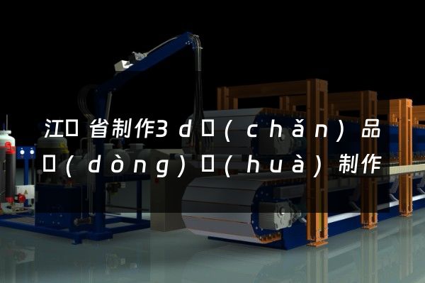 江蘇省制作3d產(chǎn)品動(dòng)畫(huà)制作