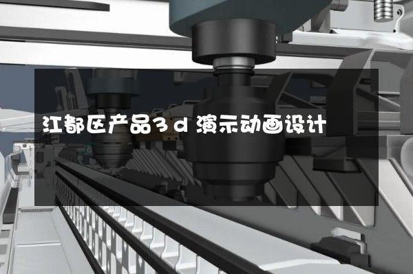 江都区产品3d演示动画设计