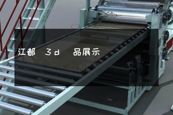 江都區3d產品展示動畫