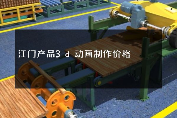 江门产品3d动画制作价格