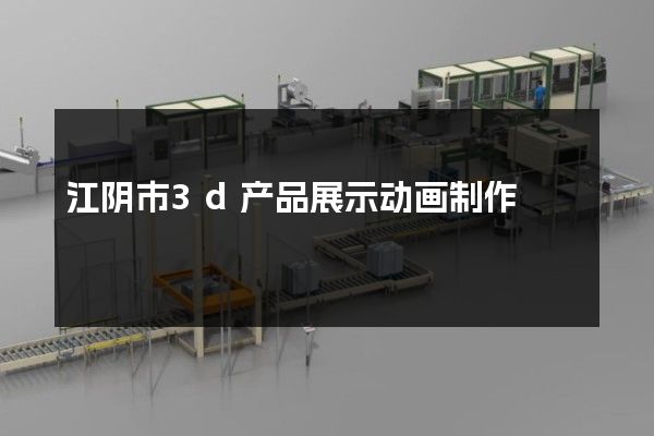 江阴市3d产品展示动画制作