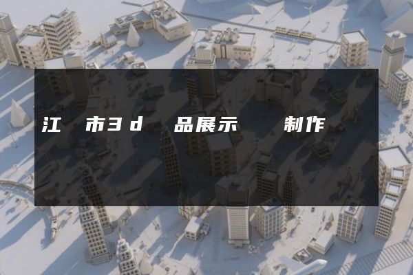 江陰市3d產品展示動畫制作