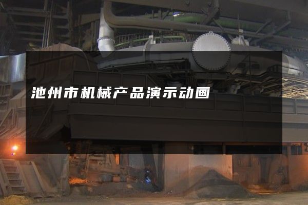 池州市机械产品演示动画