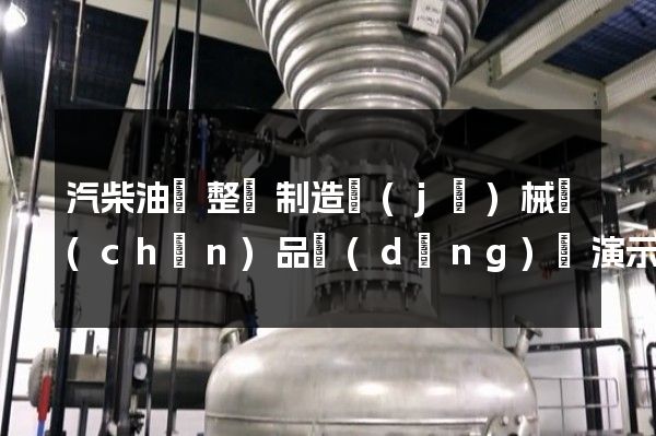 汽柴油車整車制造機(jī)械產(chǎn)品動(dòng)畫演示