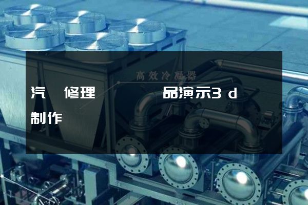 汽車修理與維護產品演示3d動畫制作