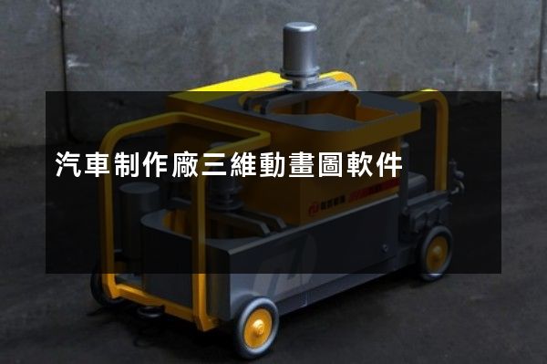 汽車制作廠三維動畫圖軟件