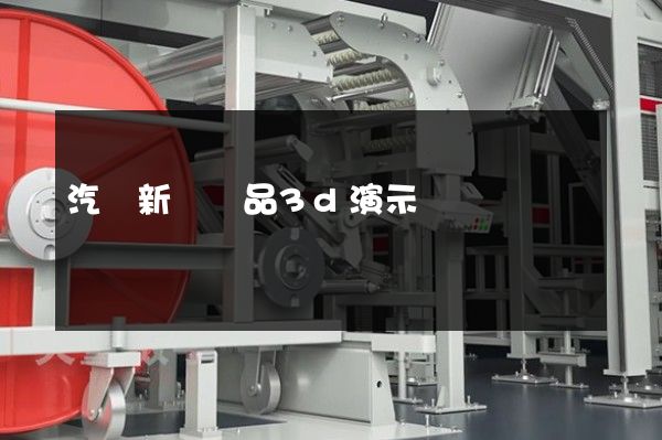 汽車新車產品3d演示動畫