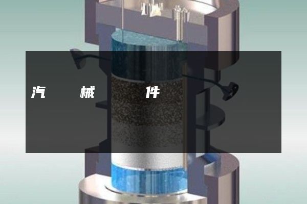 汽車機械動畫軟件