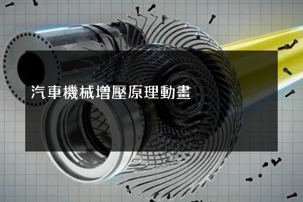 汽車機械增壓原理動畫