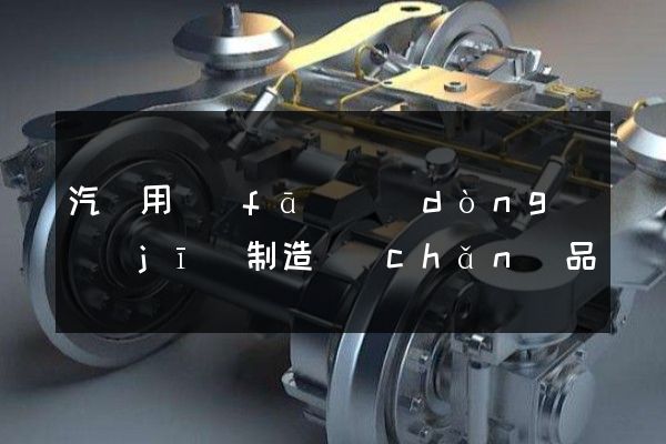 汽車用發(fā)動(dòng)機(jī)制造產(chǎn)品動(dòng)畫(huà)制作