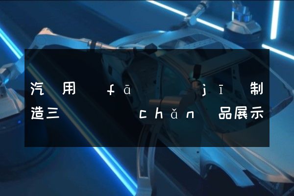 汽車用發(fā)動機(jī)制造三維動畫產(chǎn)品展示