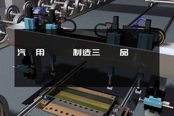 汽車用發動機制造三維產品動畫報價