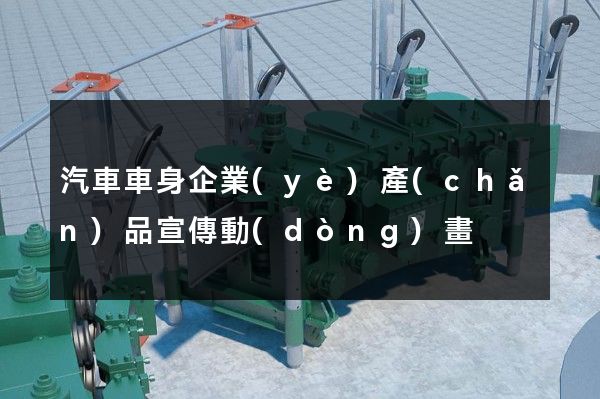 汽車車身企業(yè)產(chǎn)品宣傳動(dòng)畫