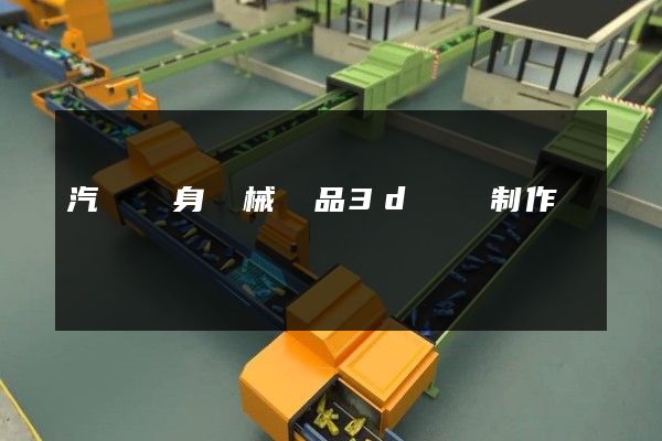 汽車車身機械產品3d動畫制作