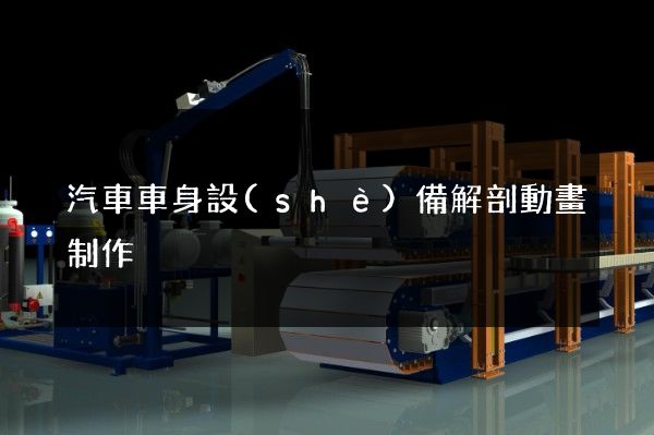 汽車車身設(shè)備解剖動畫制作