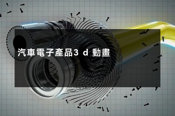 汽車電子產品3d動畫