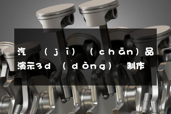 汽輪機(jī)產(chǎn)品演示3d動(dòng)畫制作