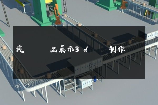 汽輪機產品展示3d動畫制作