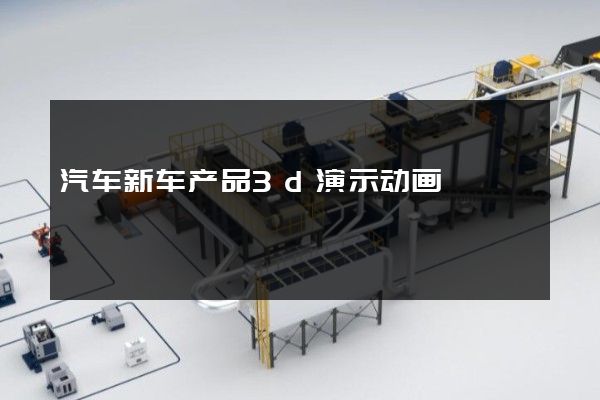 汽车新车产品3d演示动画