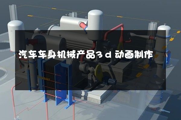 汽车车身机械产品3d动画制作