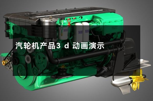 汽轮机产品3d动画演示