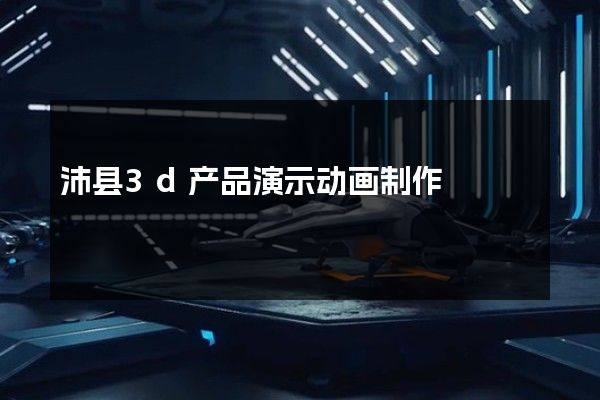 沛县3d产品演示动画制作