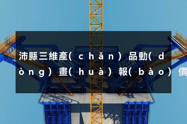 沛縣三維產(chǎn)品動(dòng)畫(huà)報(bào)價(jià)