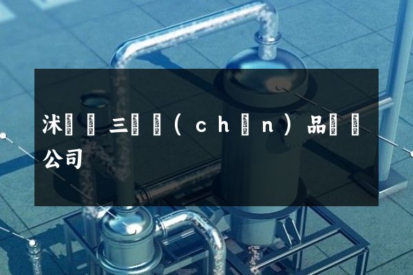 沭陽縣三維產(chǎn)品動畫公司