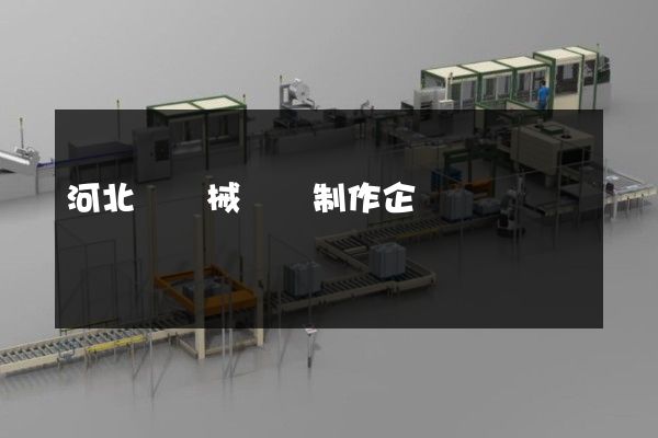 河北區機械動畫制作企業