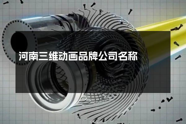 河南三维动画品牌公司名称