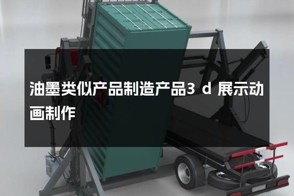 油墨类似产品制造产品3d展示动画制作