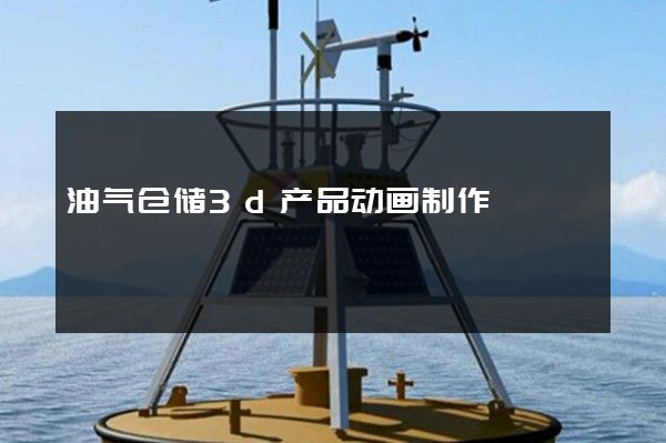 油气仓储3d产品动画制作