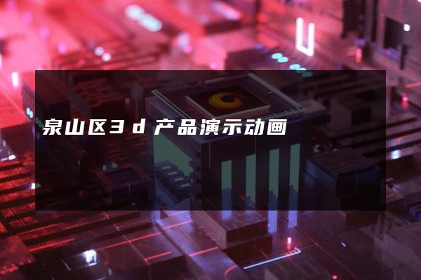 泉山区3d产品演示动画