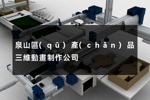 泉山區(qū)產(chǎn)品三維動畫制作公司