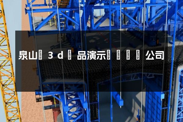 泉山區3d產品演示動畫設計公司