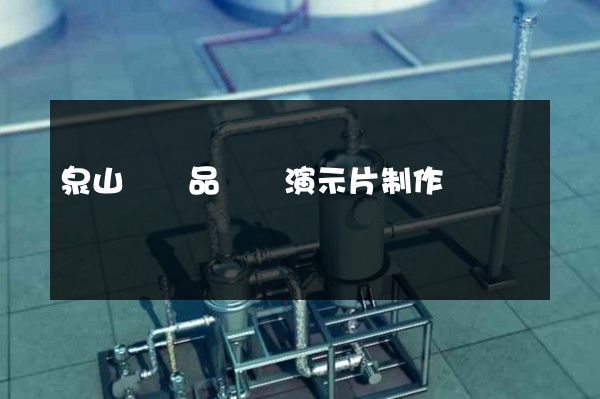 泉山區產品動畫演示片制作