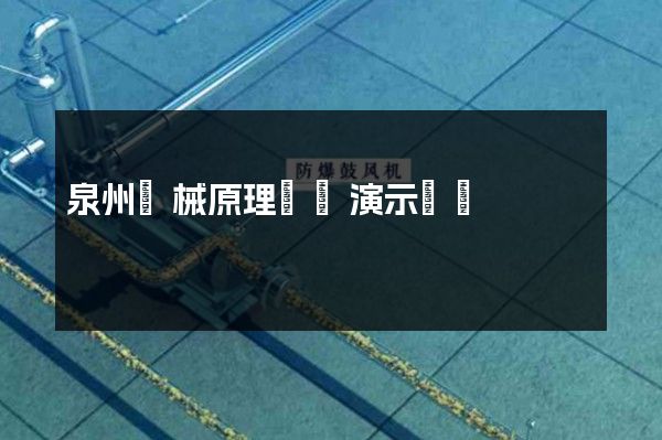 泉州機械原理動畫演示視頻